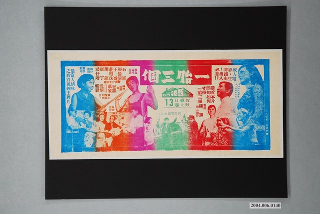 西螺戲院發行《一胎三個》電影本事 (共1張)
