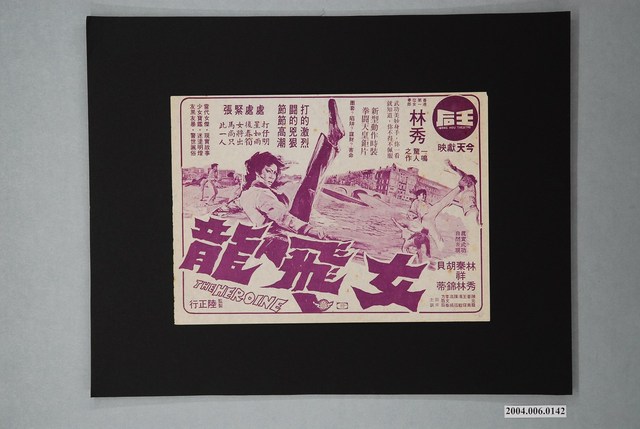 王后戲院發行《女飛龍》電影本事 (共1張)