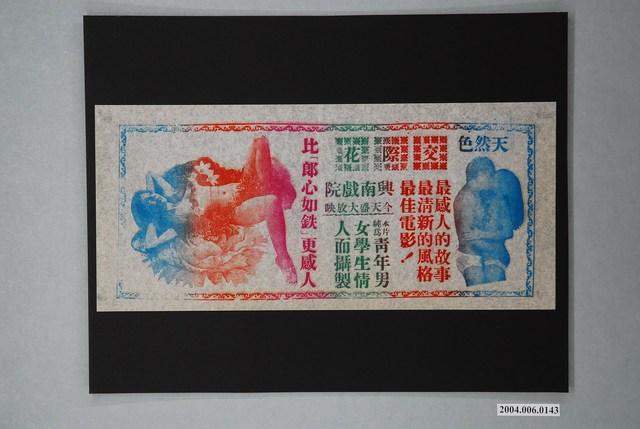 興南戲院發行《交際花》電影本事 (共1張)
