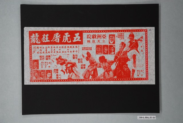 亞洲戲院發行《五虎屠狂龍》電影本事 (共1張)