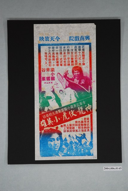 興南戲院發行《神龍．伏虎．小英雄》電影本事 (共1張)