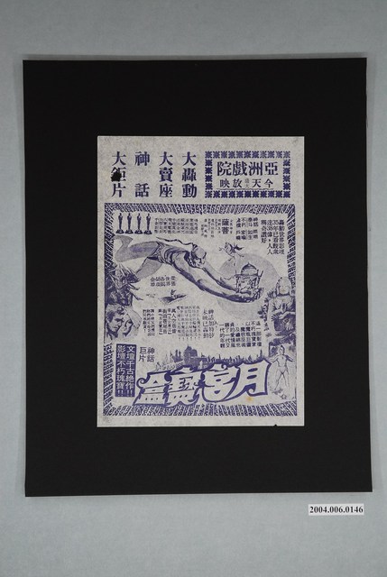 亞洲戲院發行《月宮寶盒》電影本事 (共1張)