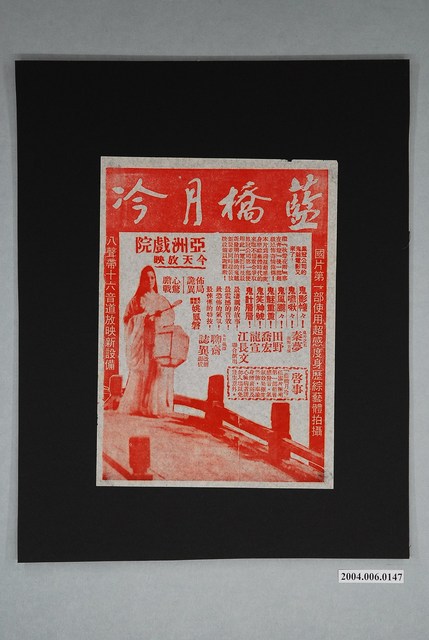亞洲戲院發行《藍橋月冷》電影本事 (共1張)