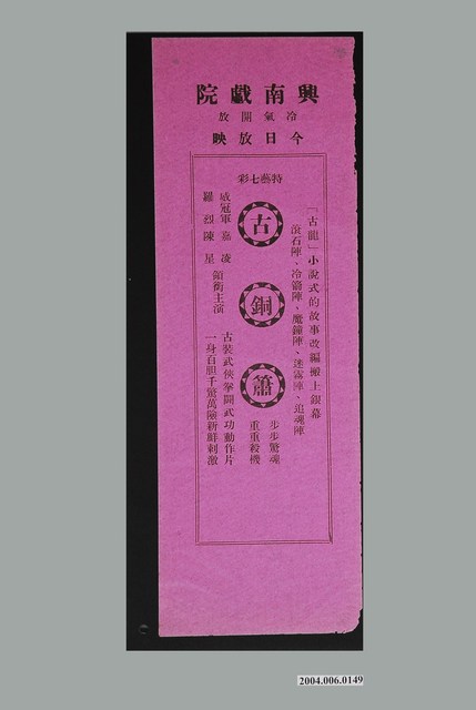 興南戲院發行《古銅簫》電影本事 (共2張)