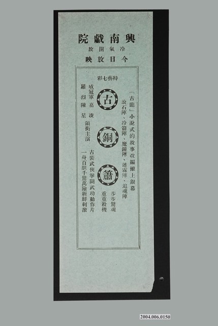 興南戲院發行《古銅簫》電影本事 (共2張)