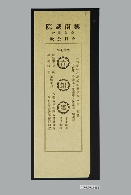 興南戲院發行《古銅簫》電影本事 (共1張)