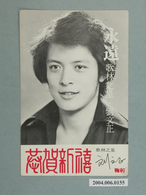 劉文正〈永遠〉明星明信片 (共2張)