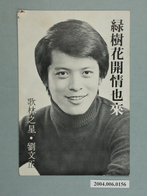 劉文正〈綠樹花開情也來〉明星明信片 (共2張)
