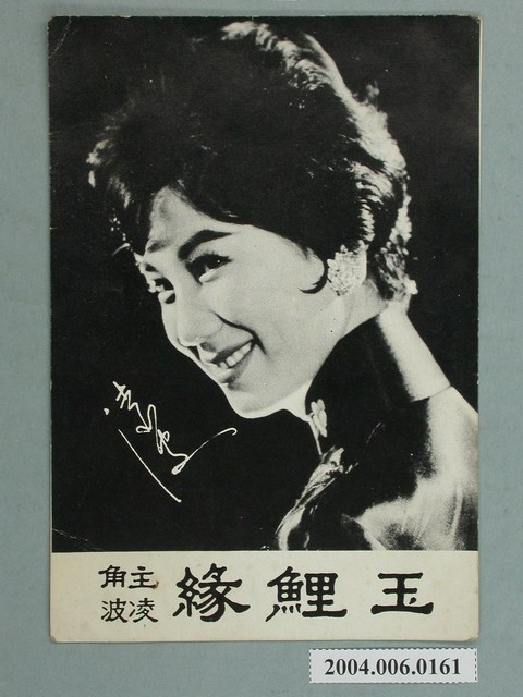 凌波《玉鯉緣》明星小卡 (共1張)