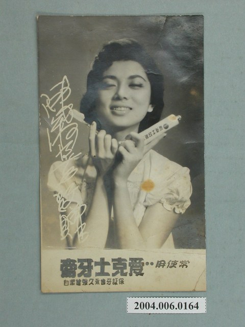 陳淑芳愛克士牙膏廣告照片 (共4張)