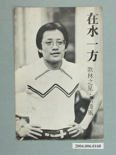 高凌風《在水一方》明星明信片 (共2張)