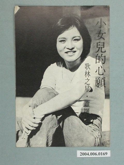 蕭孋珠〈小女兒的心願〉明星明信片 (共2張)