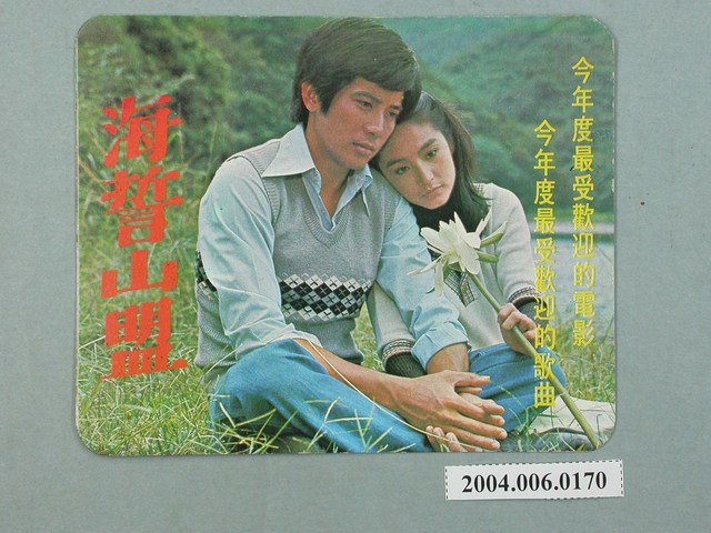 〈海誓山盟〉歌曲明星小卡 (共2張)