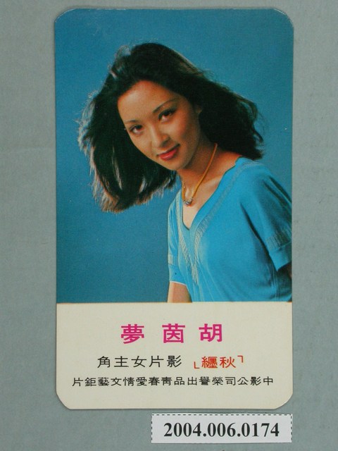 胡茵夢、張艾嘉雙面明星小卡 (共2張)