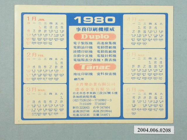立普樂企業有限公司與德重企業有限公司印刷1980年年曆禮品 (共4張)