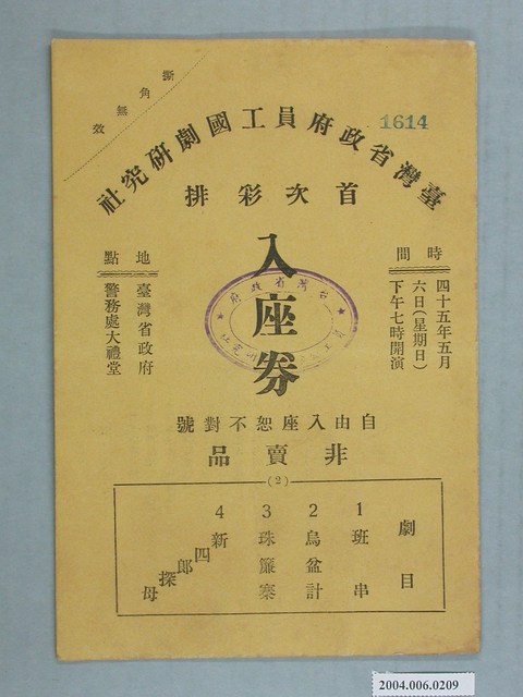 臺灣省政府員工國劇研究社首次彩排入座券編號1614 (共2張)