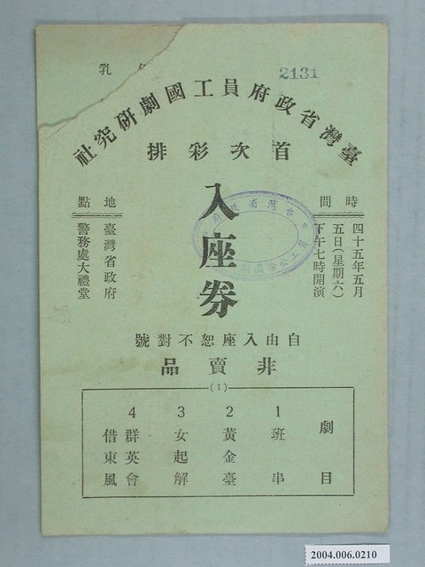 臺灣省政府員工國劇研究社首次彩排入座券編號2131 (共2張)