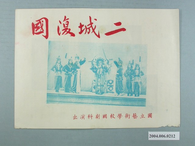 國立藝術學校國劇科演出「二城復國」之宣傳單 (共2張)