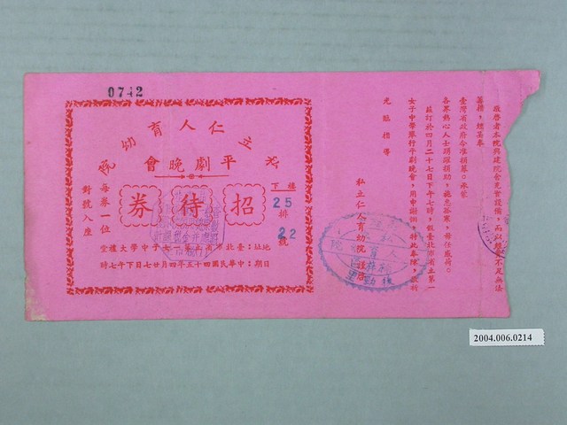 私立仁人育幼院平劇晚會招待券 (共2張)