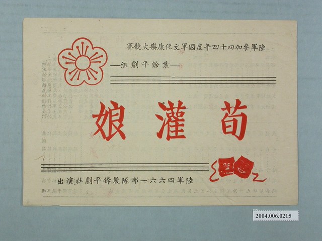 陸軍四六六一部隊履鋒平劇社演出「荀灌娘」之唱詞單 (共2張)