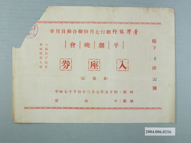 臺灣銀行總行7月份聯合動員月會平劇晚會入座券 (共2張)