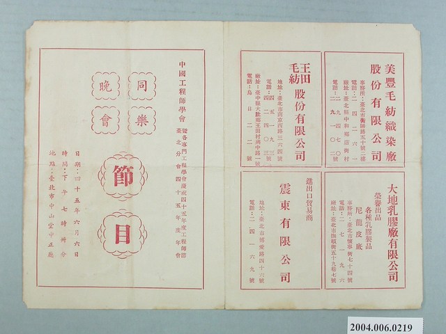 中國工程師學會暨各專門工程學會慶祝四十五年度工程師節臺北分會四十五年度年會同樂晚會節目單 (共2張)