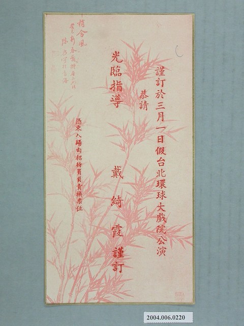 戴綺霞於臺北環球大戲院公演之柬帖 (共3張)