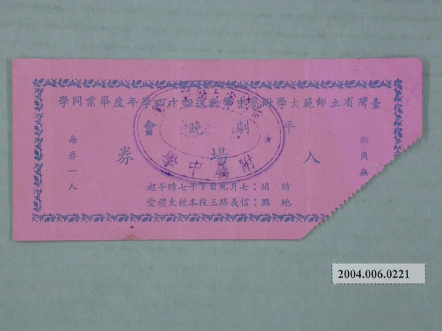 臺灣省立師範大學附屬中學歡送44學年度畢業同學平劇晚會入場券 (共2張)