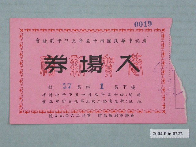 慶祝中華民國45年元旦平劇晚會入場券 (共2張)