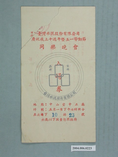 臺灣水泥股份有限公司慶祝成立十周年暨五一勞動節同樂晚會入場券 (共2張)