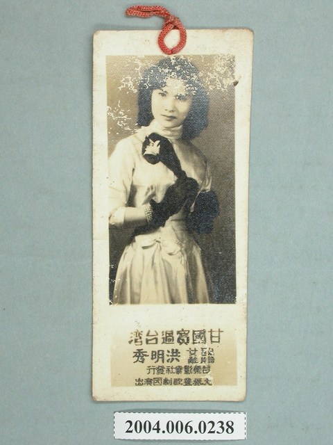 洪明秀明星照書籤 (共3張)