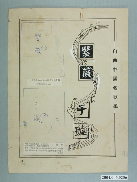 自由中國民歌星剪貼底紙 (共1張)