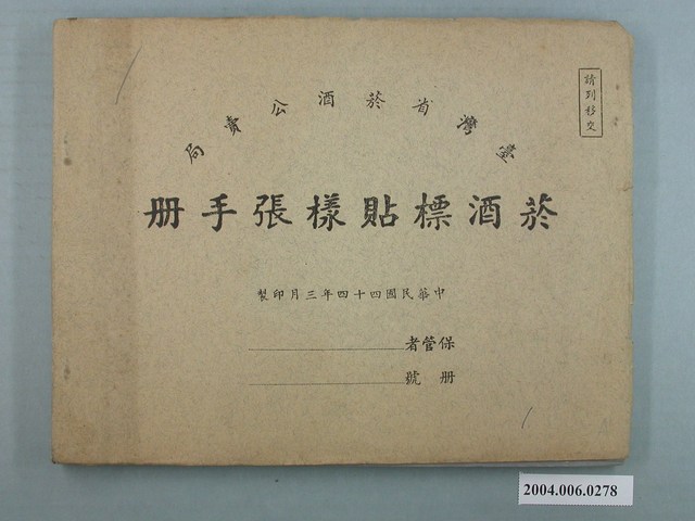 臺灣省菸酒公賣局菸酒標貼樣張手冊 (共6張)