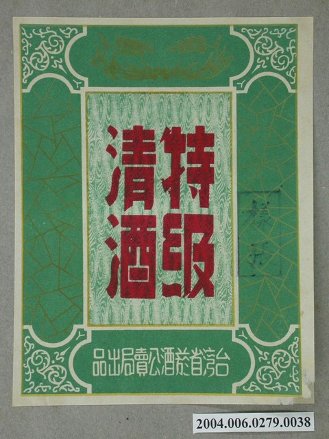 特級清酒標貼樣張 (共1張)