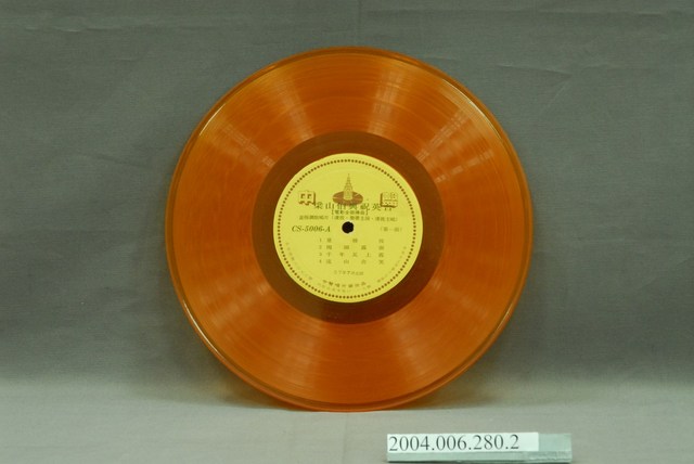 中聲唱片公司出品編號「CS-5006」電影音樂專輯《梁山伯與祝英台》第1片10吋塑膠唱片 (共2張)