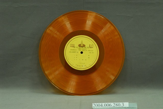 中聲唱片公司出品編號「CS-5007」電影音樂專輯《梁山伯與祝英台》第2片10吋塑膠唱片 (共2張)