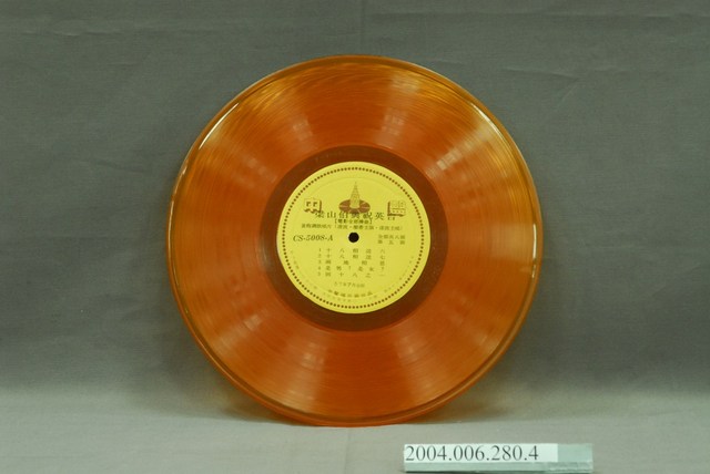 中聲唱片公司出品編號「CS-5008」電影音樂專輯《梁山伯與祝英台》第3片10吋塑膠唱片 (共2張)