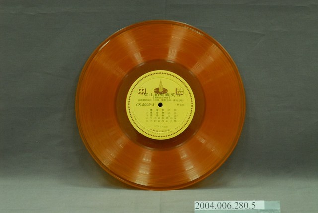 中聲唱片公司出品編號「CS-5009」電影音樂專輯《梁山伯與祝英台》第4片10吋塑膠唱片 (共2張)