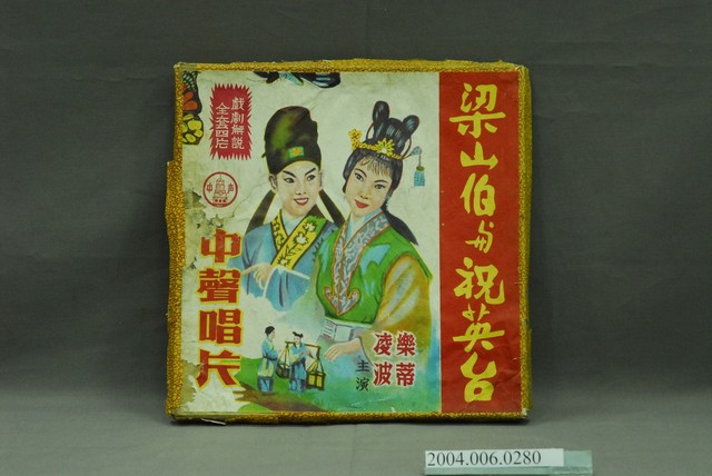 中聲唱片公司出品電影音樂專輯《梁山伯與祝英台》 (共2張)