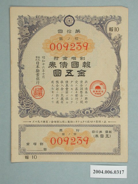 日本勸業銀行發行報國債券009239號 (共2張)