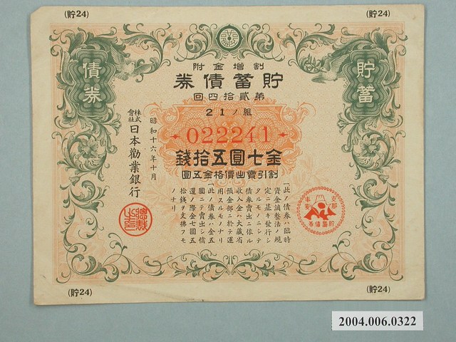 日本勸業銀行發行貯蓄債券022241號 (共2張)