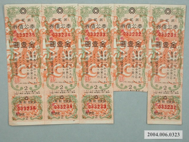 臺灣產業金庫發行奉公債券033231至033235號 (共2張)