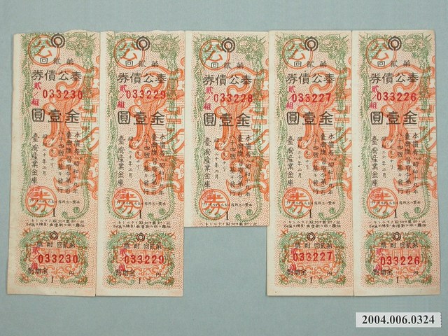 臺灣產業金庫發行奉公債券033226至033230號 (共2張)