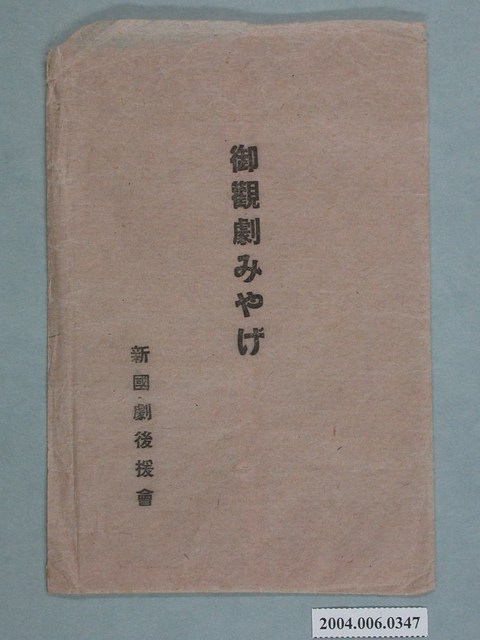 新國劇後援會觀光紀念品封套 (共2張)