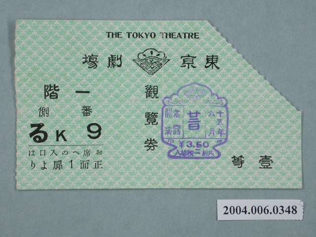 東京劇場觀覽券 (共2張)