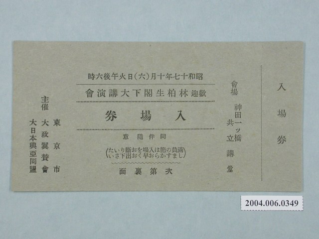 歡迎林柏生閣下大講演會入場券 (共2張)