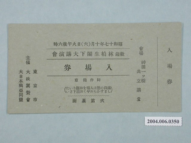 歡迎林柏生閣下大講演會入場券 (共2張)