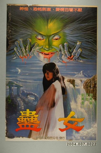 《蠱女》電影海報 (共1張)