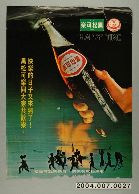 黑松可樂廣告海報 (共1張)