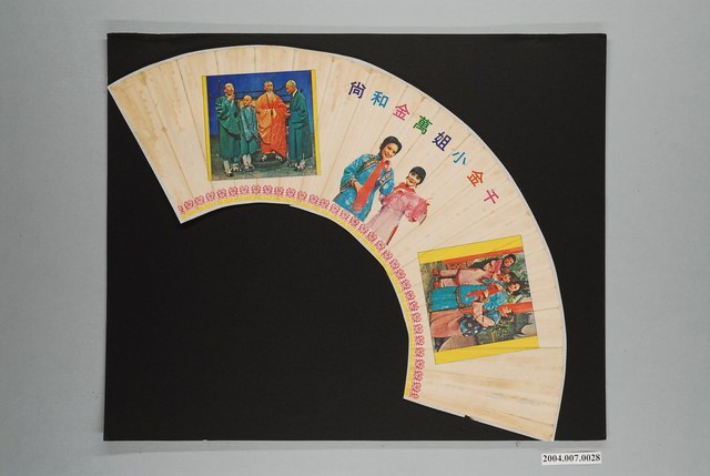 《千金小姐萬金和尚》戲劇宣傳單 (共1張)